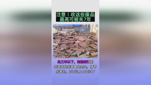 收废品的红线 老王夫妻收购赃物受罚，谁觉得“冤”？
