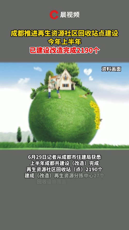 成都再生资源社区回收站点快步发展 上半年完成2190个，绿色生活势头强劲