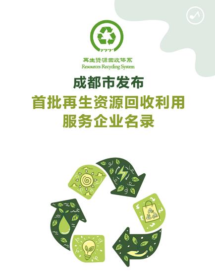 规范行业、引领绿色——成都市发布首批再生资源回收利用服务企业名录，树立循环经济新标杆