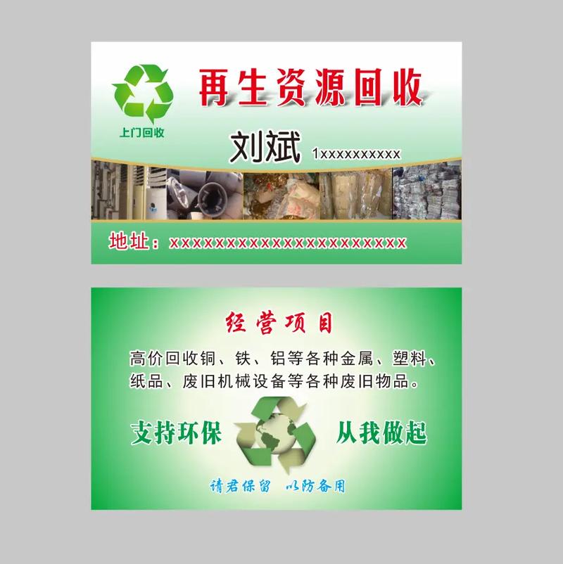 再生资源回收名片大小模板.#广告设计制作#名片印刷