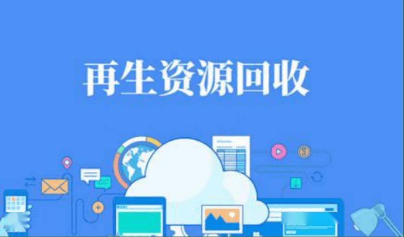 2025年中国再生资源行业十大影响力事件