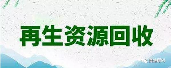 我国再生资源回收行业发展现状解析