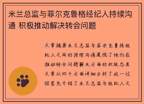 米兰总监与菲尔克鲁格经纪人持续沟通 积极推动解决转会问题