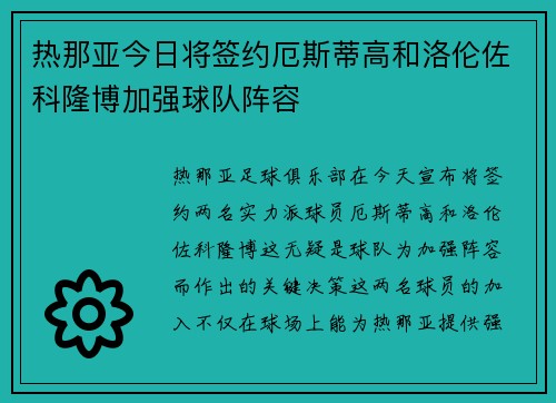 热那亚今日将签约厄斯蒂高和洛伦佐科隆博加强球队阵容