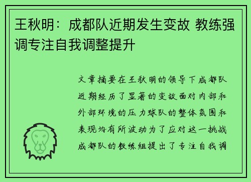 王秋明:成都队近期发生变故 教练强调专注自我调整提升