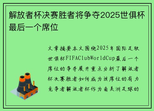解放者杯决赛胜者将争夺2025世俱杯最后一个席位
