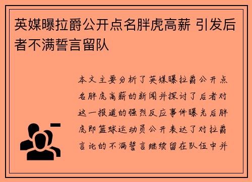 英媒曝拉爵公开点名胖虎高薪 引发后者不满誓言留队