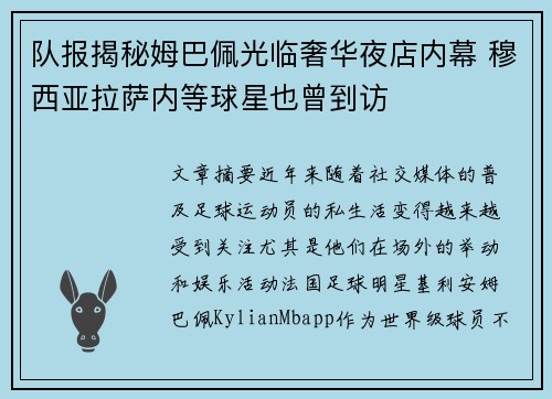 队报揭秘姆巴佩光临奢华夜店内幕 穆西亚拉萨内等球星也曾到访