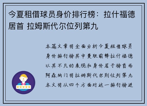 今夏租借球员身价排行榜:拉什福德居首 拉姆斯代尔位列第九
