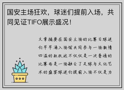 国安主场狂欢,球迷们提前入场,共同见证TIFO展示盛况!