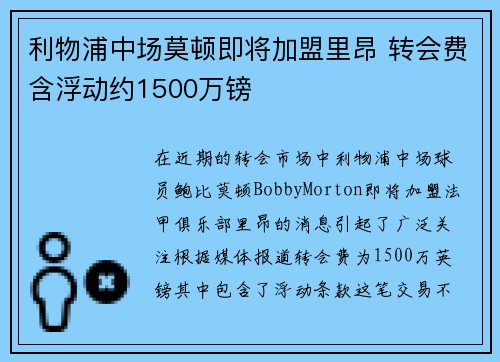利物浦中场莫顿即将加盟里昂 转会费含浮动约1500万镑