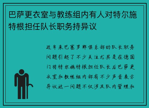 巴萨更衣室与教练组内有人对特尔施特根担任队长职务持异议