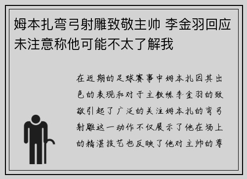 姆本扎弯弓射雕致敬主帅 李金羽回应未注意称他可能不太了解我