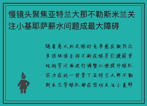 慢镜头聚焦亚特兰大那不勒斯米兰关注小基耶萨薪水问题成最大障碍