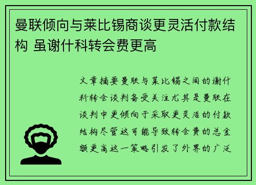 曼联倾向与莱比锡商谈更灵活付款结构 虽谢什科转会费更高
