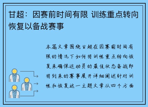 甘超:因赛前时间有限 训练重点转向恢复以备战赛事