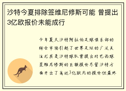 沙特今夏排除签维尼修斯可能 曾提出3亿欧报价未能成行