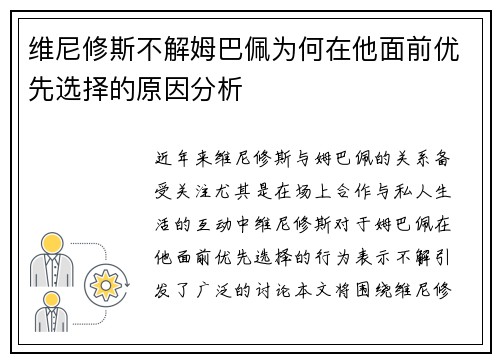 维尼修斯不解姆巴佩为何在他面前优先选择的原因分析