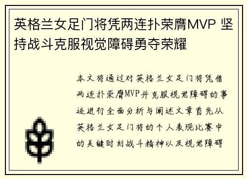 英格兰女足门将凭两连扑荣膺MVP 坚持战斗克服视觉障碍勇夺荣耀