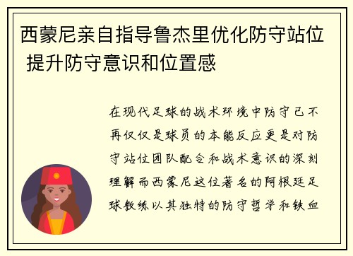 西蒙尼亲自指导鲁杰里优化防守站位 提升防守意识和位置感