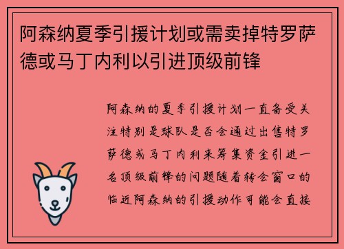 阿森纳夏季引援计划或需卖掉特罗萨德或马丁内利以引进顶级前锋
