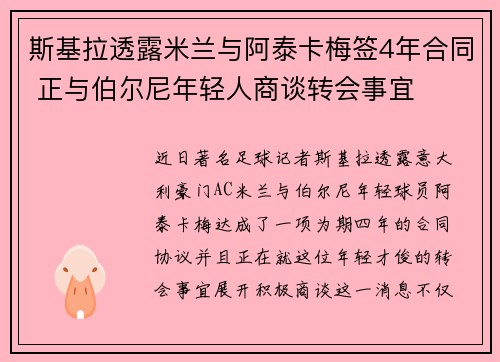 斯基拉透露米兰与阿泰卡梅签4年合同 正与伯尔尼年轻人商谈转会事宜