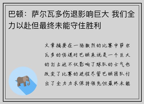 巴顿:萨尔瓦多伤退影响巨大 我们全力以赴但最终未能守住胜利