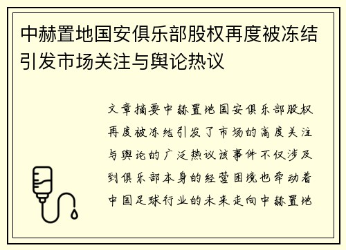中赫置地国安俱乐部股权再度被冻结引发市场关注与舆论热议