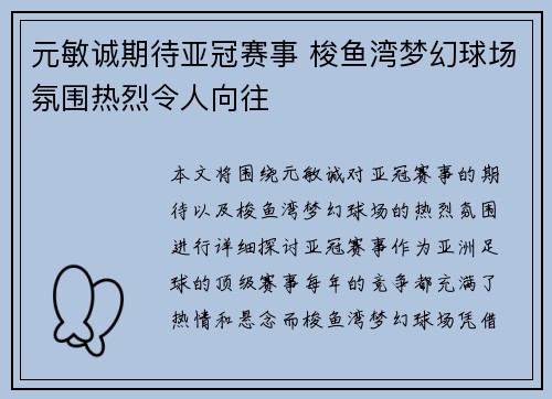 元敏诚期待亚冠赛事 梭鱼湾梦幻球场氛围热烈令人向往