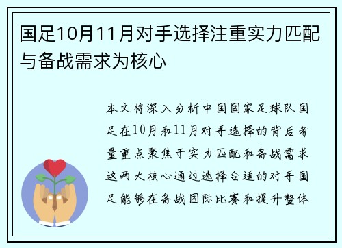 国足10月11月对手选择注重实力匹配与备战需求为核心