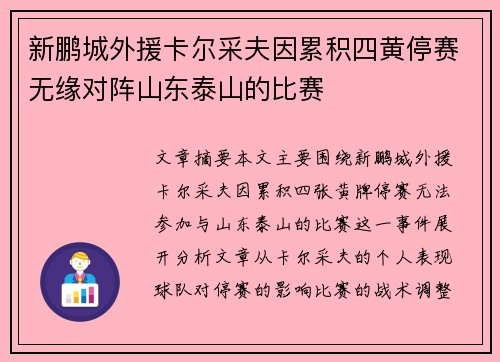 新鹏城外援卡尔采夫因累积四黄停赛无缘对阵山东泰山的比赛