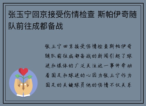 张玉宁回京接受伤情检查 斯帕伊奇随队前往成都备战