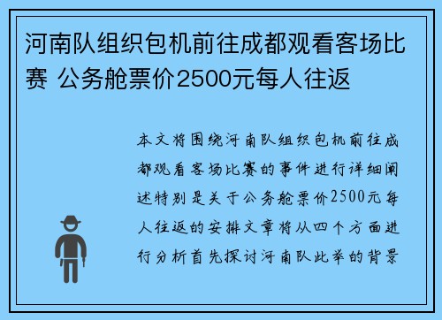 河南队组织包机前往成都观看客场比赛 公务舱票价2500元每人往返