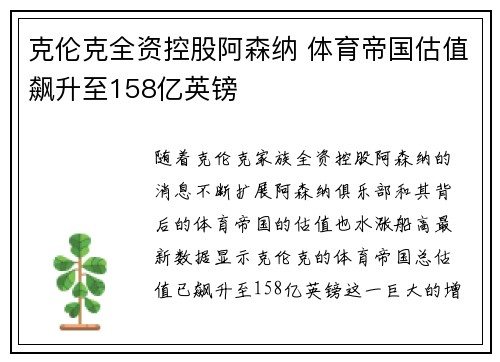 克伦克全资控股阿森纳 体育帝国估值飙升至158亿英镑