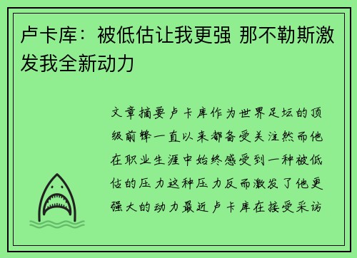 卢卡库:被低估让我更强 那不勒斯激发我全新动力