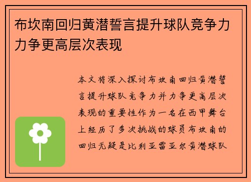 布坎南回归黄潜誓言提升球队竞争力力争更高层次表现