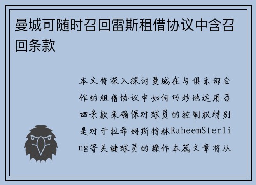 曼城可随时召回雷斯租借协议中含召回条款