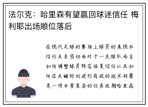 法尔克:哈里森有望赢回球迷信任 梅利耶出场顺位落后