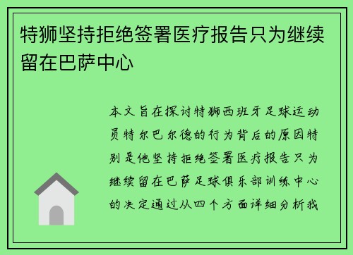 特狮坚持拒绝签署医疗报告只为继续留在巴萨中心