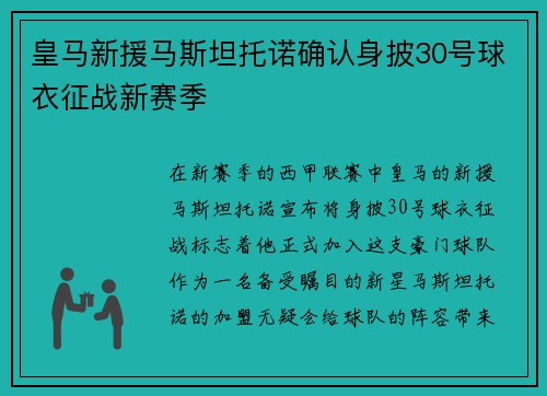 皇马新援马斯坦托诺确认身披30号球衣征战新赛季