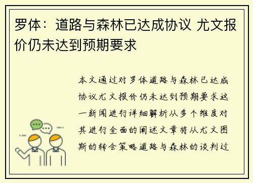 罗体:道路与森林已达成协议 尤文报价仍未达到预期要求