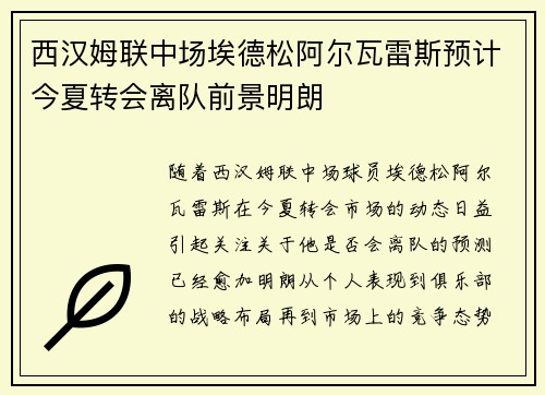 西汉姆联中场埃德松阿尔瓦雷斯预计今夏转会离队前景明朗