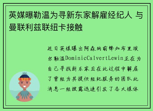 英媒曝勒温为寻新东家解雇经纪人 与曼联利兹联纽卡接触
