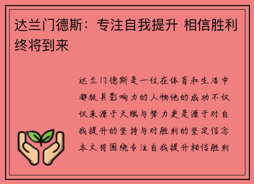 达兰门德斯：专注自我提升 相信胜利终将到来