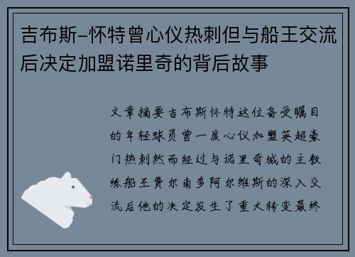 吉布斯-怀特曾心仪热刺但与船王交流后决定加盟诺里奇的背后故事