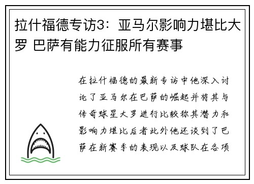 拉什福德专访3：亚马尔影响力堪比大罗 巴萨有能力征服所有赛事