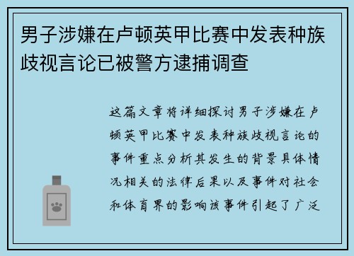 男子涉嫌在卢顿英甲比赛中发表种族歧视言论已被警方逮捕调查