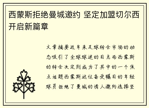 西蒙斯拒绝曼城邀约 坚定加盟切尔西开启新篇章