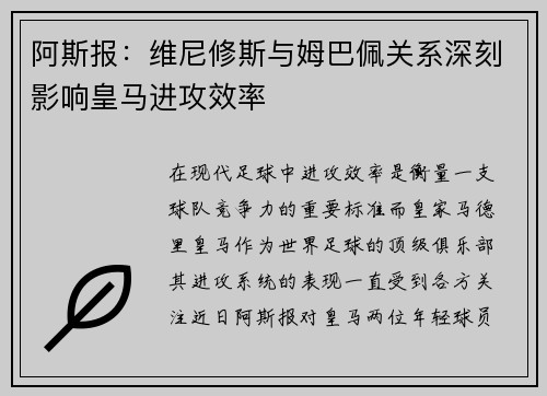 阿斯报：维尼修斯与姆巴佩关系深刻影响皇马进攻效率