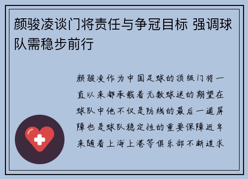 颜骏凌谈门将责任与争冠目标 强调球队需稳步前行